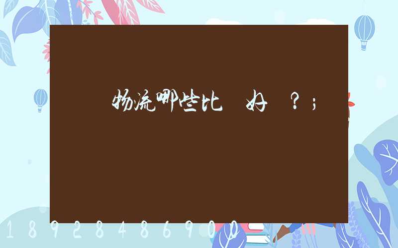 國內物流哪些比較好？